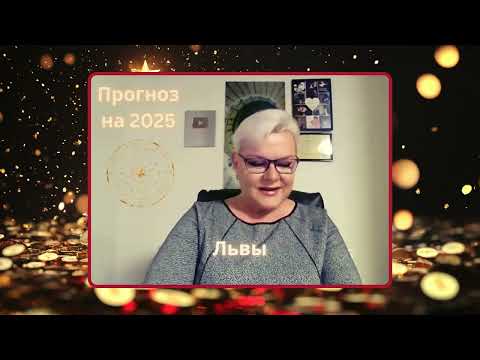 Прогноз на 2025 для ЛЬВОВ от Лилии Нор